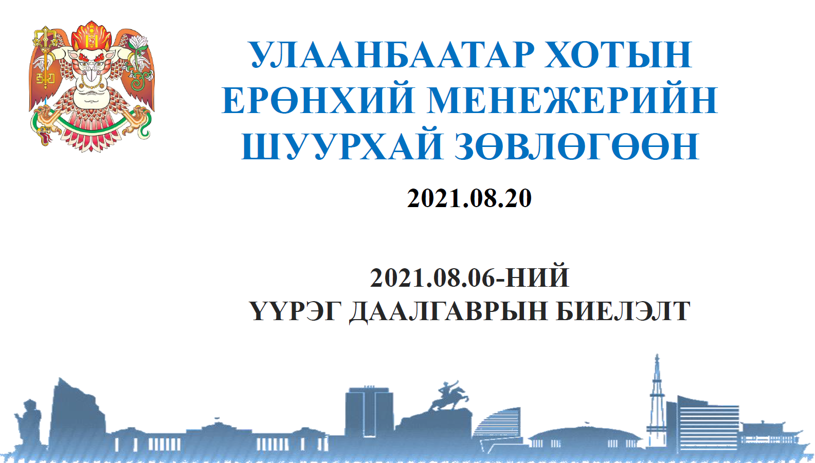 Хотын Ерөнхий менежерийн 2021.08.06-ны шуурхай зөвлөгөөний үүрэг даалгаврын биелэлт
