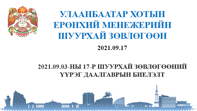Хотын Ерөнхий менежерийн 2021.09.03-ны шуурхай зөвлөгөөний үүрэг даалгаврын биелэлт